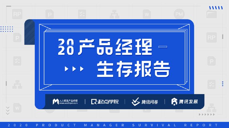 2020产品经理生存报告-起点学院x腾讯-202104.pdf 2020产品经理生存报告-起点学院x腾讯-202104.pdf