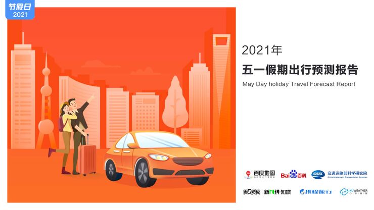 2021年五一假期出行预测报告-百度地图-202104.pdf