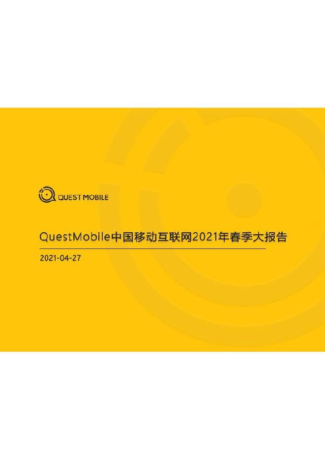 2021中国移动互联网春季大报告-QuestMobile-202104.pdf 2021中国移动互联网春季大报告-QuestMobile-202104.pdf