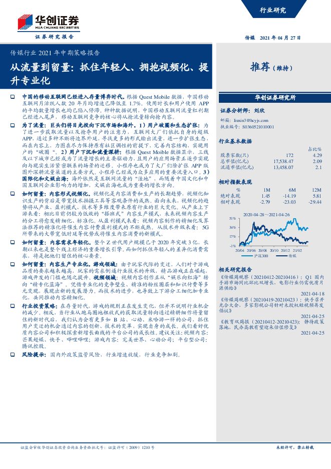 传媒行业2021年中期策略报告：从流量到留量，抓住年轻人、拥抱视频化、提升专业化-华创证券-20210427.pdf