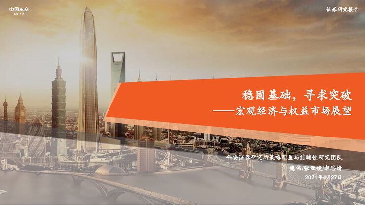 宏观经济与权益市场展望:稳固基础,寻求突破-平安证券-20210427.pdf 宏观经济与权益市场展望:稳固基础,寻求突破-平安证券-20210427.pdf