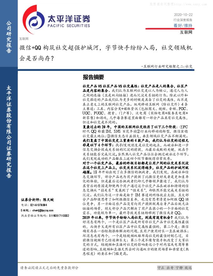 太平洋证券-互联网行业研究框架之二:社交,微信+QQ构筑社交超强护城河,字节快手纷纷入局,社交领域机会是否尚存?-201022.pdf 太平洋证券-互联网行业研究框架之二:社交,微信+QQ构筑社交超强护城河,字节快手纷纷入局,社交领域机会是否尚存?-201022.pdf