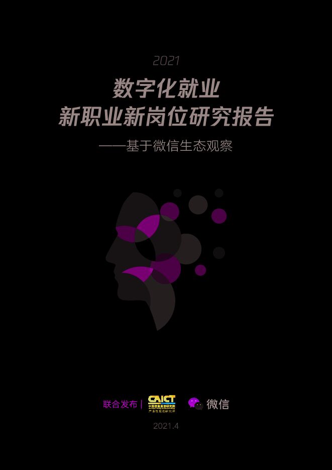 2021数字化就业:新职业新岗位研究报告-微信xCAICT-202104.pdf 2021数字化就业:新职业新岗位研究报告-微信xCAICT-202104.pdf