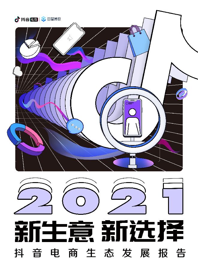 2021抖音电商生态白皮书 - 巨量算数.pdf 2021抖音电商生态白皮书 - 巨量算数.pdf