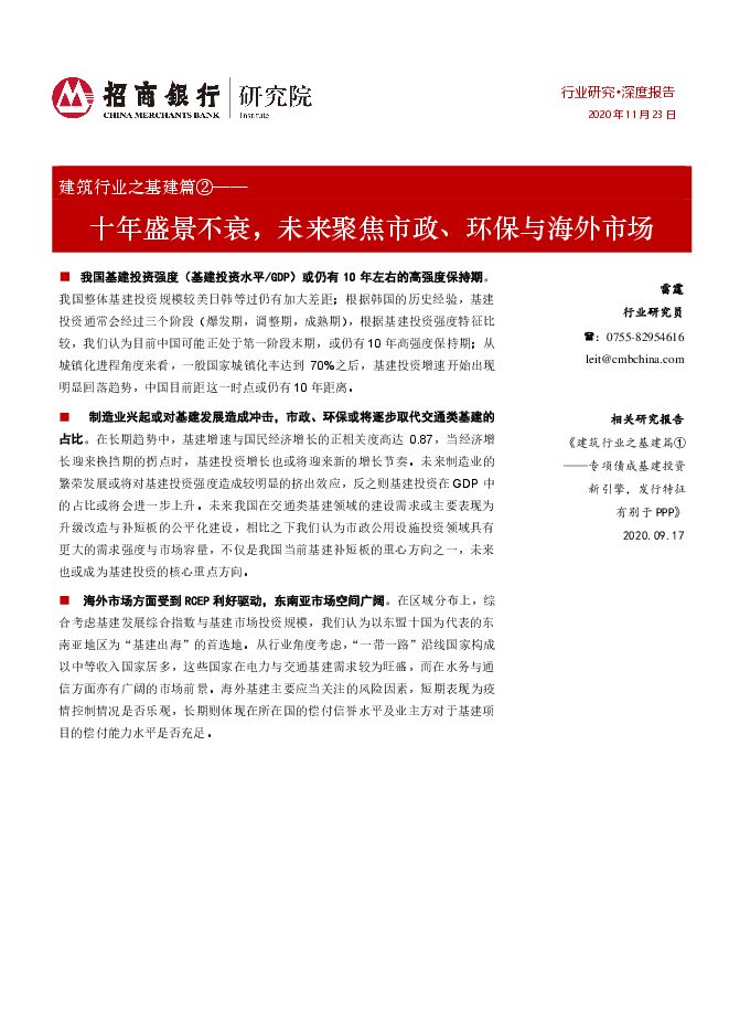 建筑行业之基建篇②:十年盛景不衰,未来聚焦市政、环保与海外市场.pdf 建筑行业之基建篇②:十年盛景不衰,未来聚焦市政、环保与海外市场.pdf