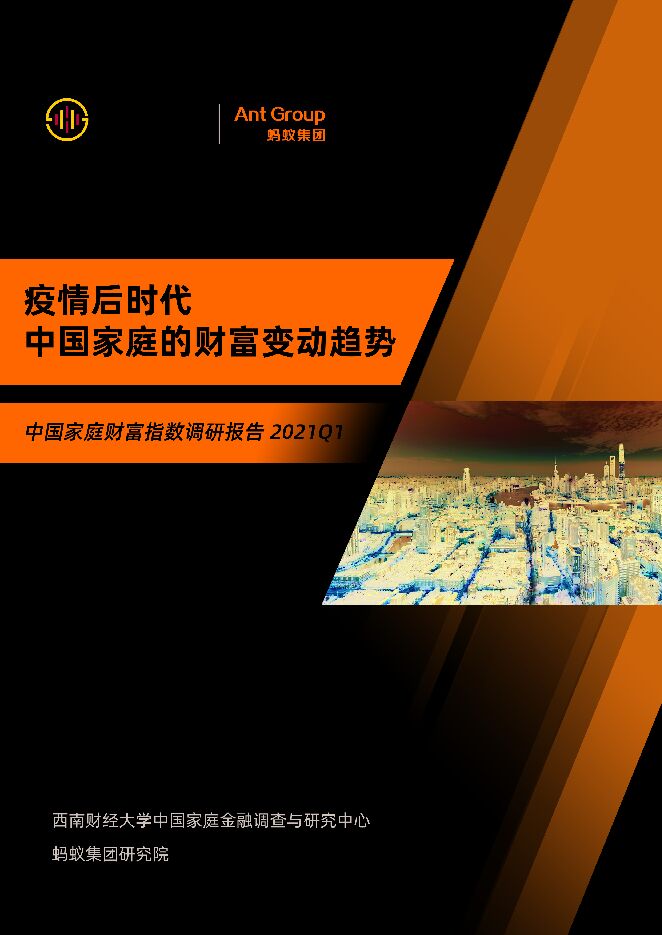 2021Q1疫情后时代中国家庭的财富变动趋势-西南财大x阿里集团-202104.pdf 2021Q1疫情后时代中国家庭的财富变动趋势-西南财大x阿里集团-202104.pdf