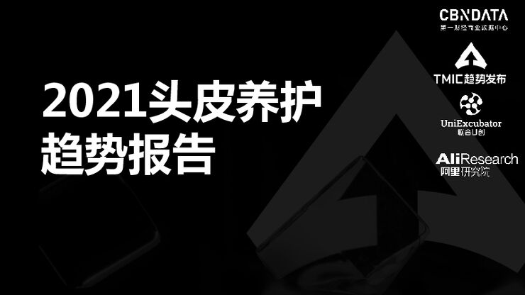 2021头皮养护趋势报告-阿里研究院-202104.pdf