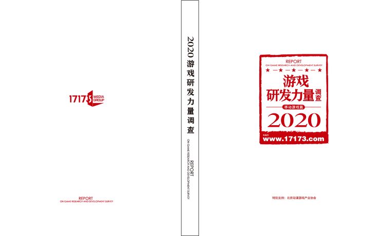 2020游戏研发力量调查-17173xTalkingData-202104.pdf 2020游戏研发力量调查-17173xTalkingData-202104.pdf