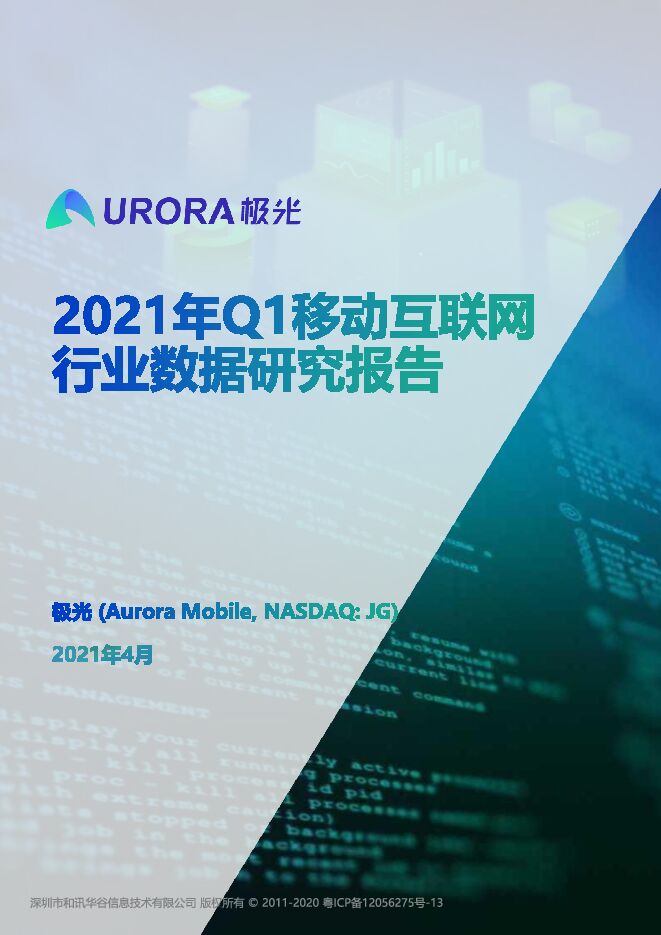 2021年Q1移动互联网行业数据研究报告-极光-202104.pdf