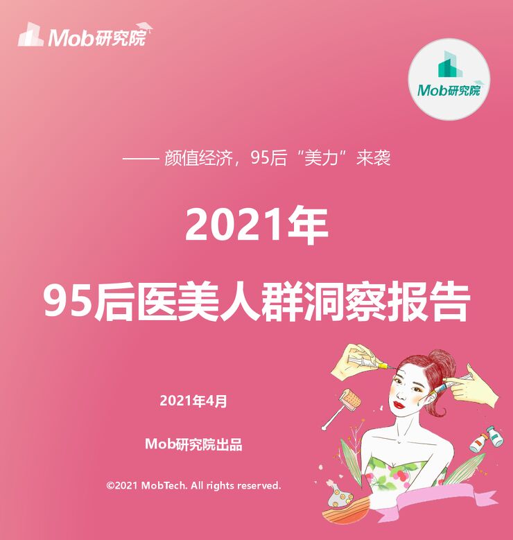 2021年95后医美用户洞察-Mob研究院-202104.pdf