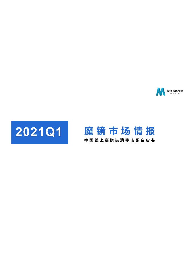 2021年Q1中国线上高增长消费市场白皮-魔镜市场情报-202104.pdf