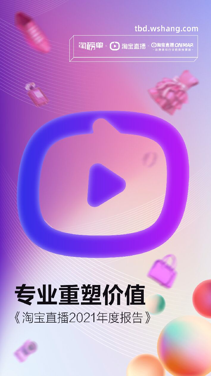 淘宝直播2021年度报告-淘宝单x淘宝直播-202104.pdf 淘宝直播2021年度报告-淘宝单x淘宝直播-202104.pdf