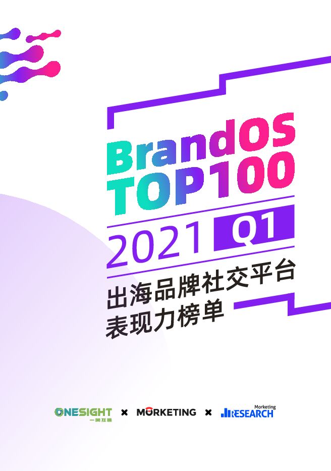 2021Q1出海品牌社交平台表现力榜单-一网互通-202104.pdf 2021Q1出海品牌社交平台表现力榜单-一网互通-202104.pdf