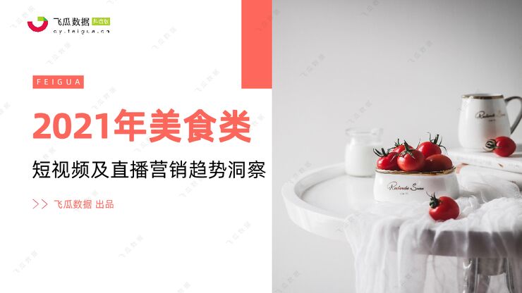 2021年美食类短视频及直播营销趋势洞察-飞瓜数据-202104.pdf