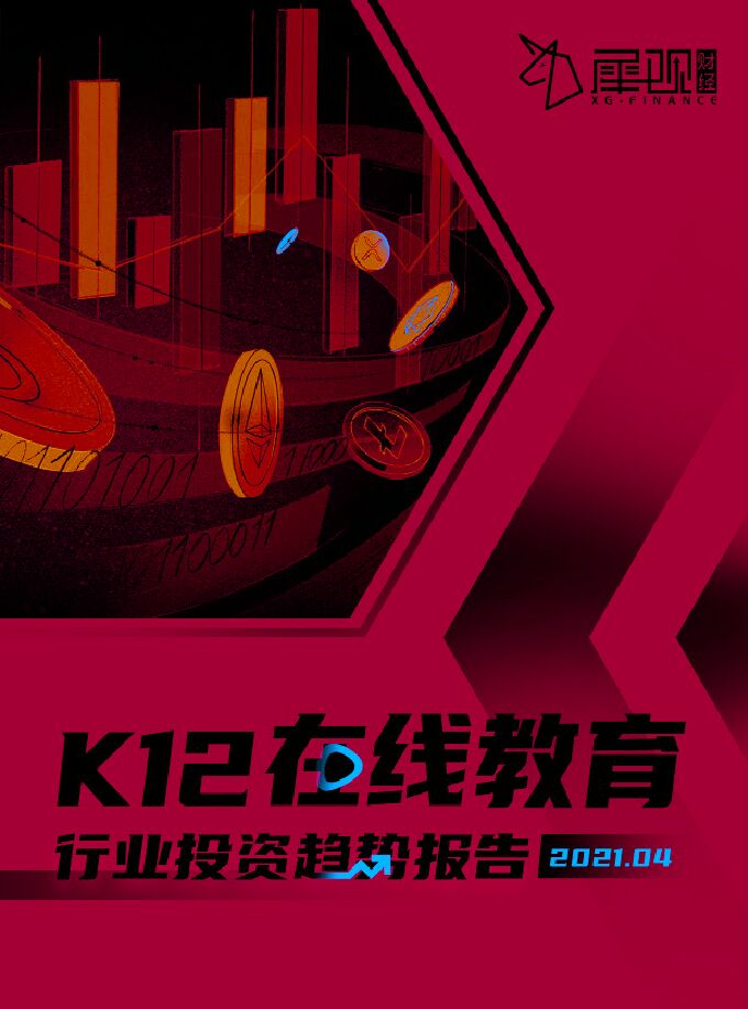 k12在线教育行业投资趋势报告-犀观财经-202104.pdf k12在线教育行业投资趋势报告-犀观财经-202104.pdf