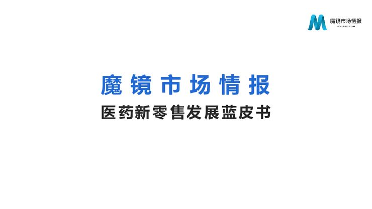 2020医药新零售发展蓝皮书-魔镜市场情报-202104.pdf 2020医药新零售发展蓝皮书-魔镜市场情报-202104.pdf