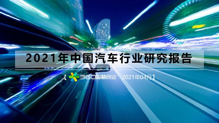 2021年中国汽车行业研究报告-360智慧商业-202104.pdf 2021年中国汽车行业研究报告-360智慧商业-202104.pdf