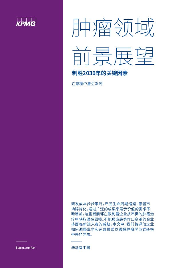 肿瘤领域前景展望:制胜2030年的关键因素-毕马威-202104.pdf 肿瘤领域前景展望:制胜2030年的关键因素-毕马威-202104.pdf