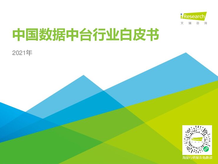 艾瑞咨询：2021年中国数据中台行业白皮书-20210413.pdf