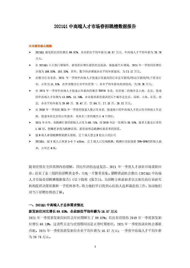 2021Q1中高端人才市场春招跳槽数据报告-猎聘.pdf 2021Q1中高端人才市场春招跳槽数据报告-猎聘.pdf