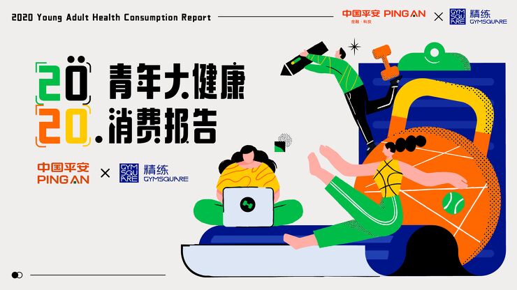 2020青年大健康消费报告-中国平安x精炼-202105.pdf