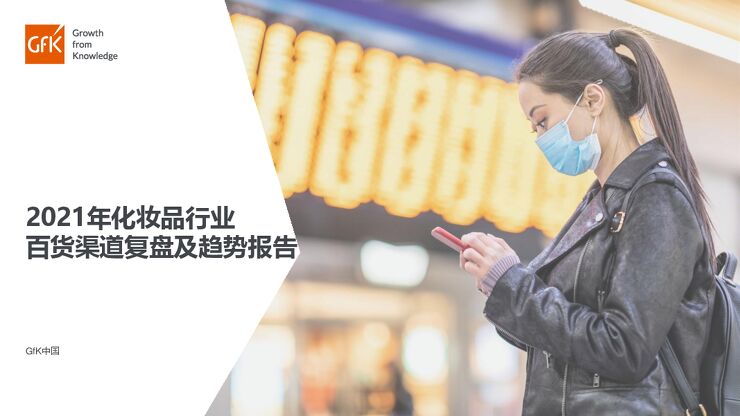 2021年化妆品行业百货渠道复盘及趋势报告-GFK-202105.pdf