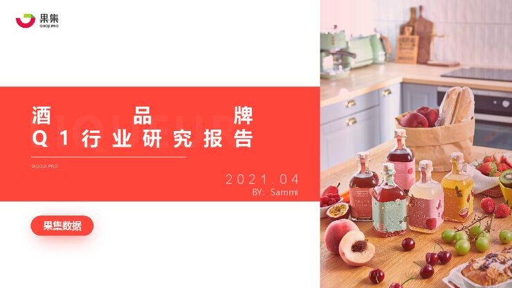 酒品牌Q1行业研究报告-果集数据-202104.pdf