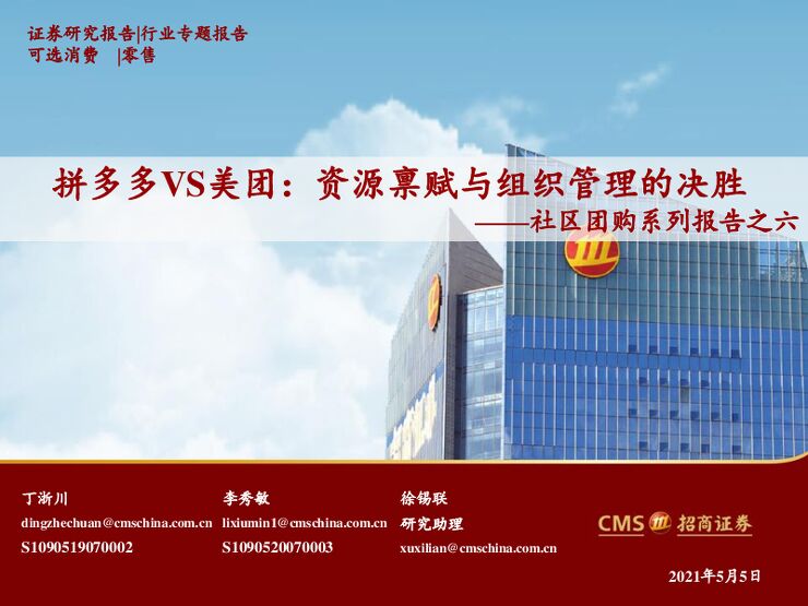 团购系列报告之六：拼多多VS美团，资源禀赋与组织管理的决胜-招商证券-20210505.pdf