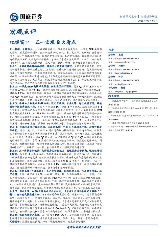 五一宏观8大看点：把握窗口-国盛证券-20210505.pdf