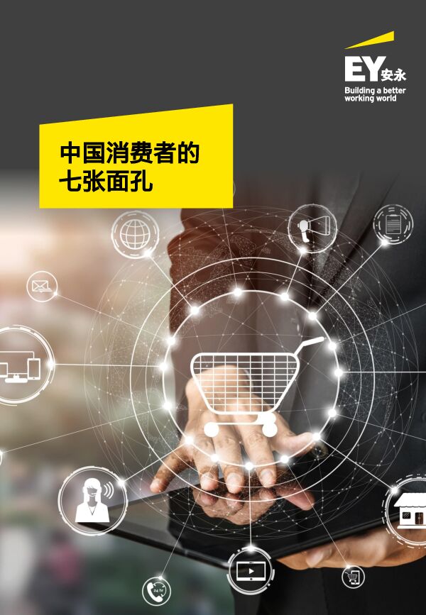 中国消费者的七张面孔-安永-202105.pdf 中国消费者的七张面孔-安永-202105.pdf