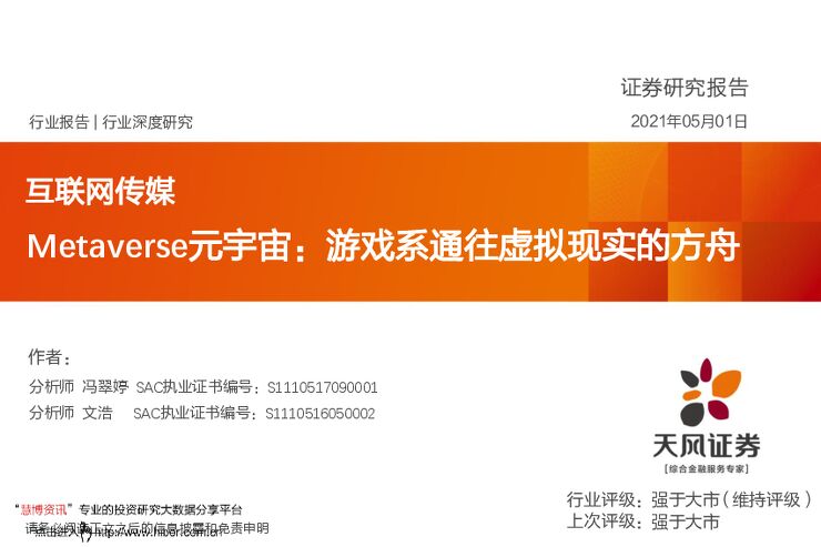 20210501-天风证券-互联网传媒行业:Metaverse元宇宙,游戏系通往虚拟现实的方舟.pdf 20210501-天风证券-互联网传媒行业:Metaverse元宇宙,游戏系通往虚拟现实的方舟.pdf