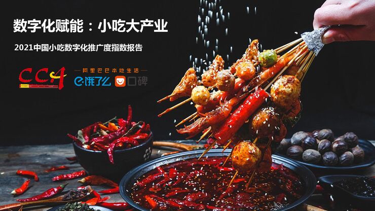 2021中国小吃数字化推广度指数报告:数字化赋能,小吃大产业-饿了么x阿里巴巴-202105.pdf 2021中国小吃数字化推广度指数报告:数字化赋能,小吃大产业-饿了么x阿里巴巴-202105.pdf