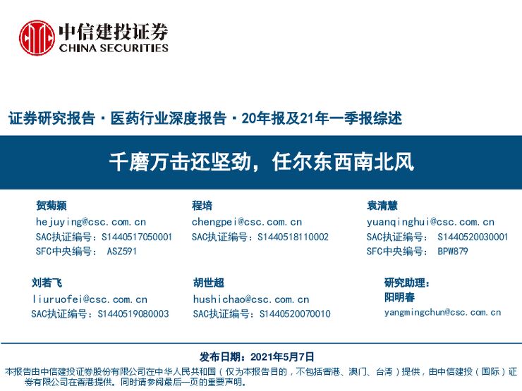 医药行业深度报告20年报及21年一季报综述：千磨万击还坚劲，任尔东西南北风-中信建投-20210507.pdf