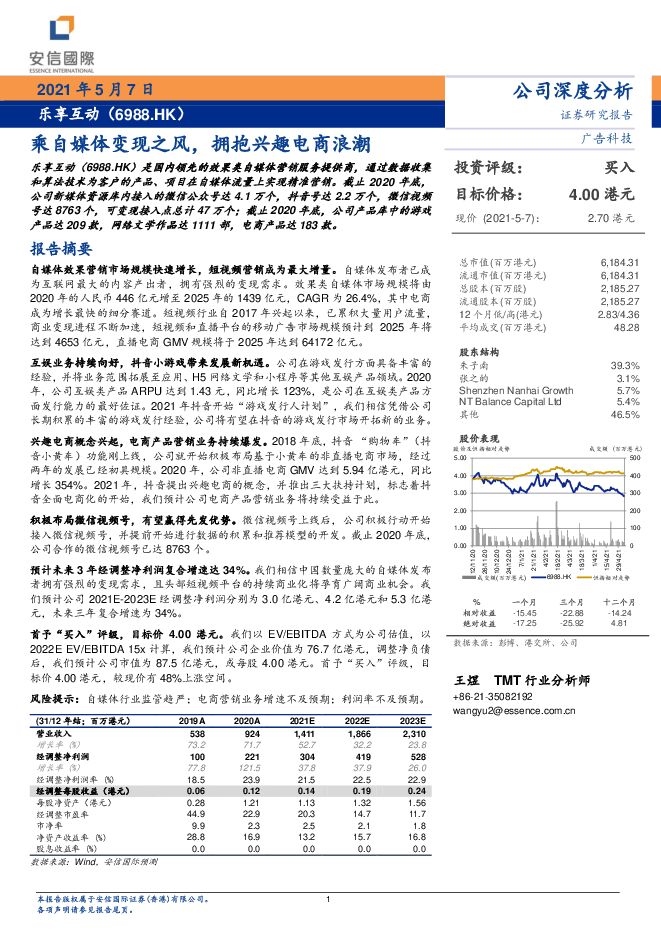 乐享互动:乘自媒体变现之风,拥抱兴趣电商浪潮-安信国际-20210507.pdf 乐享互动:乘自媒体变现之风,拥抱兴趣电商浪潮-安信国际-20210507.pdf