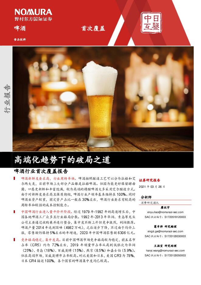 啤酒行业首次覆盖报告：高端化趋势下的破局之道-20210326-野村东方国际证券-103页.pdf(2)(1).pdf