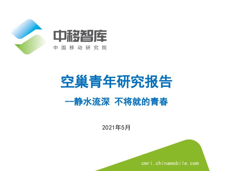空巢青年研究报告-中移智库-202105.pdf 空巢青年研究报告-中移智库-202105.pdf