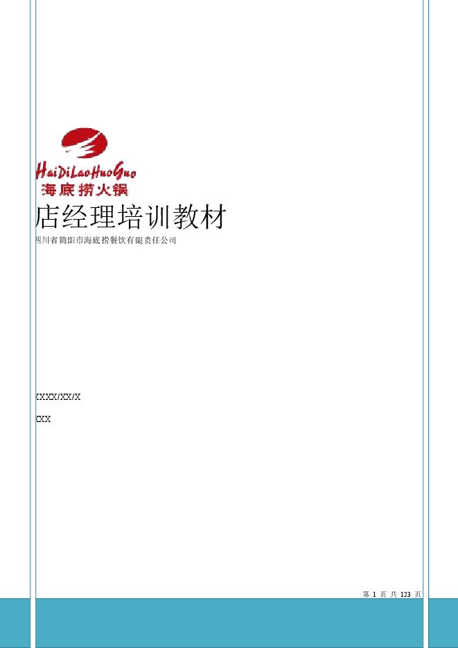 海底捞店长手册-完整带目录版.pdf 海底捞店长手册-完整带目录版.pdf