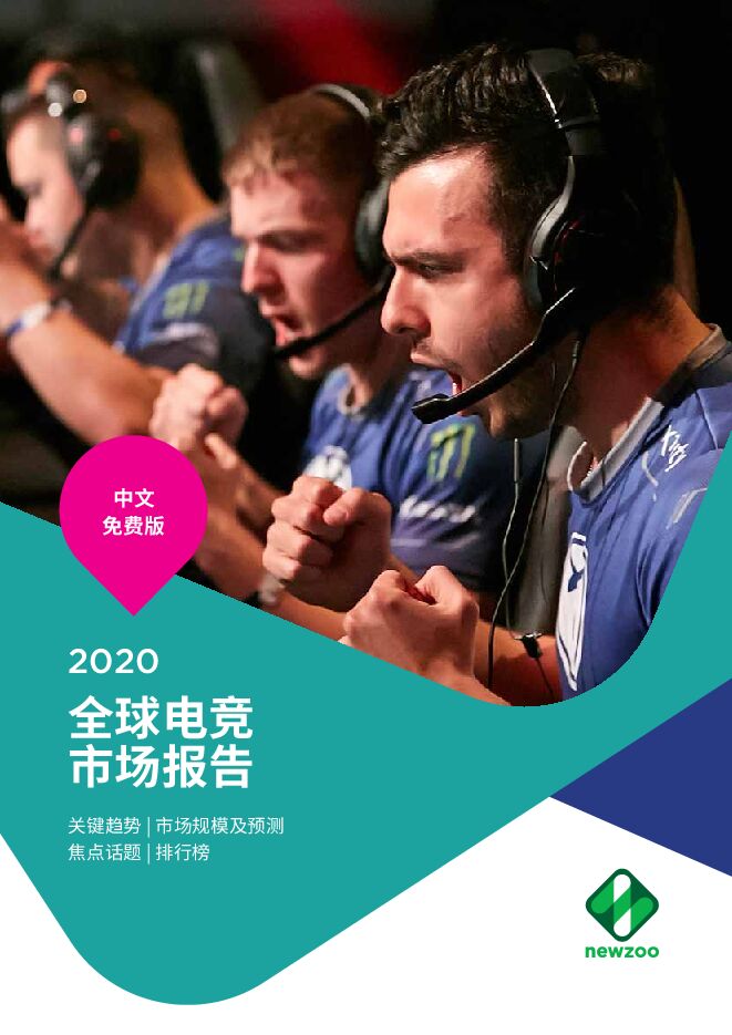 Global Esports Market Report 2020 FREE REPORT_CN_全球电竞
市场报告.pdf Global Esports Market Report 2020 FREE REPORT_CN_全球电竞
市场报告.pdf