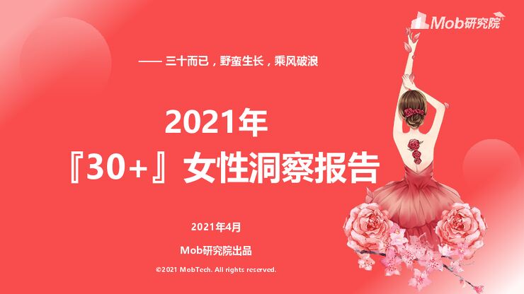 2021年『30+』女性洞察报告.pdf
