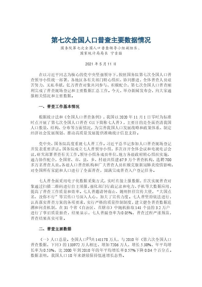 中华人民共和国第七次全国人口普查公报-国家统计局-20210511.pdf