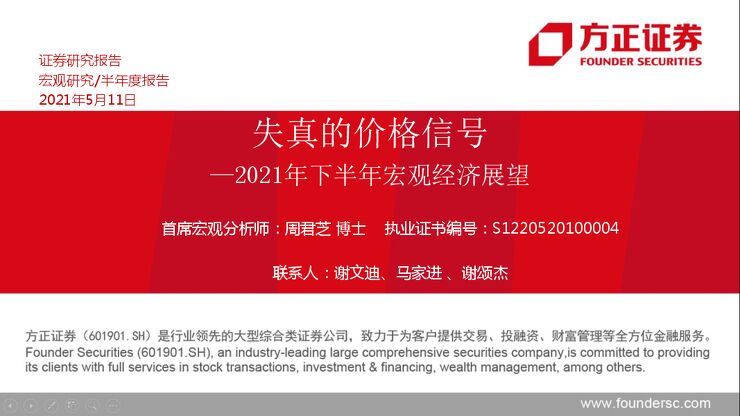 2021年下半年宏观经济展望:失真的价格信号-方正证券-20210511.pdf 2021年下半年宏观经济展望:失真的价格信号-方正证券-20210511.pdf