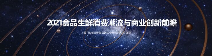 2021食品生鲜消费潮流与商业创新前瞻-凯度-202105.pdf 2021食品生鲜消费潮流与商业创新前瞻-凯度-202105.pdf