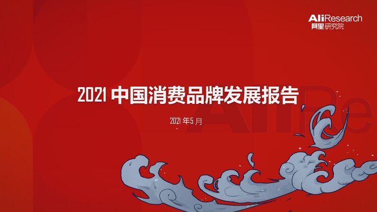中国消费品牌发展报告-阿里研究院-202105.pdf 中国消费品牌发展报告-阿里研究院-202105.pdf