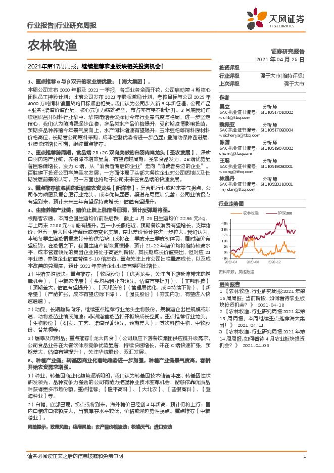 农林牧渔行业2021年第17周周报:继续推荐农业板块相关投资机会!.pdf 农林牧渔行业2021年第17周周报:继续推荐农业板块相关投资机会!.pdf