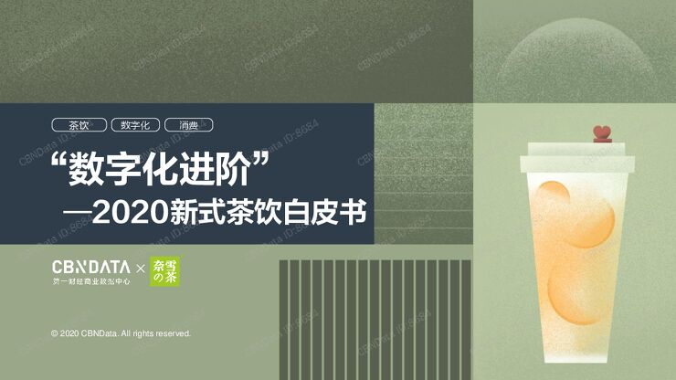 2020新式茶饮白皮书.pdf 2020新式茶饮白皮书.pdf
