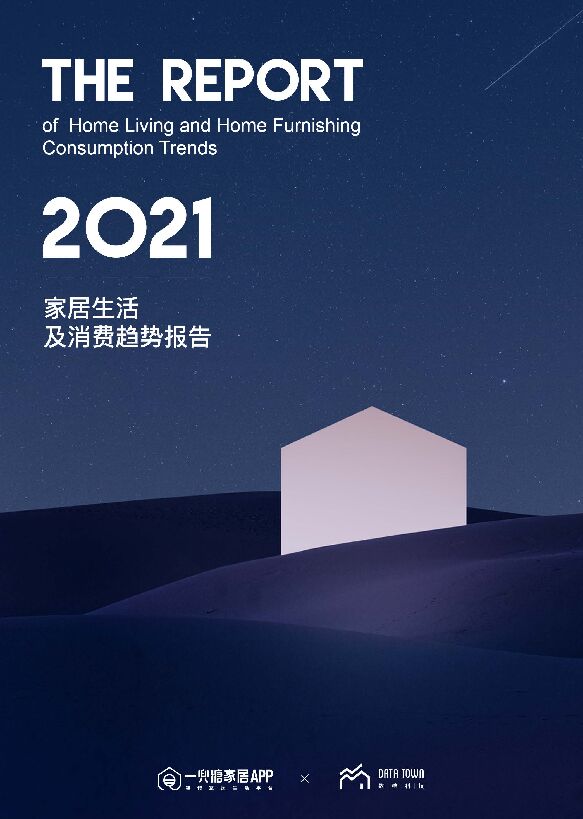 2021家居生活及消费趋势报告 2.0.pdf 2021家居生活及消费趋势报告 2.0.pdf