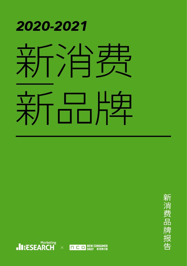 2020-2021：新消费·新品牌-Morketing研究院-202105.pdf