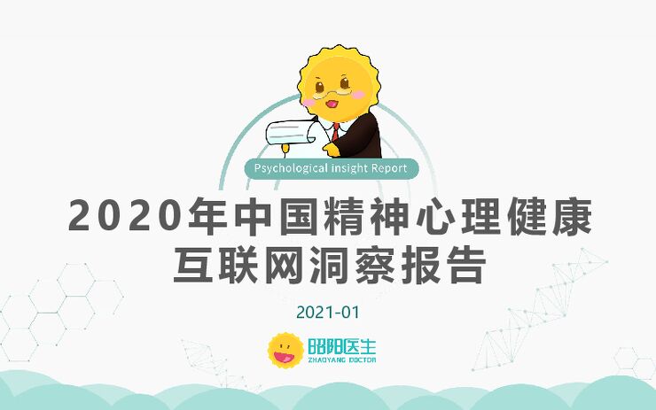 2020中国精神心理健康互联网洞察报告-邵阳医生-202101.pdf 2020中国精神心理健康互联网洞察报告-邵阳医生-202101.pdf