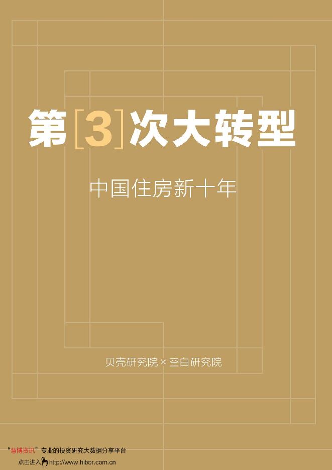 房地产行业第3次大转型:中国住房新十年-贝壳研究院-202105.pdf 房地产行业第3次大转型:中国住房新十年-贝壳研究院-202105.pdf