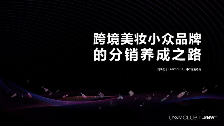 「跨境美妆小众品牌的分销养成之路」.pdf